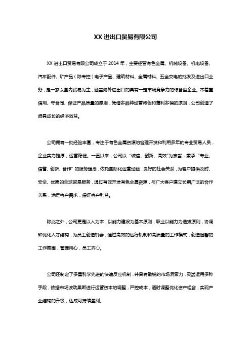 XXX进出口贸易有限公司 简介