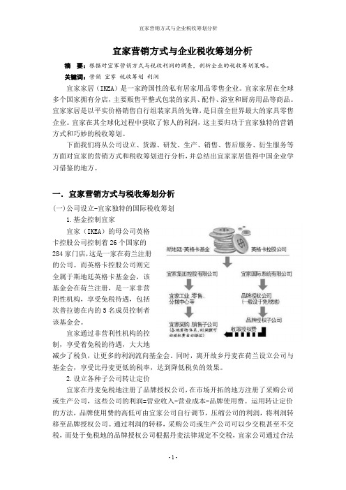 宜家营销方式与企业税收筹划分析--税筹第二小组