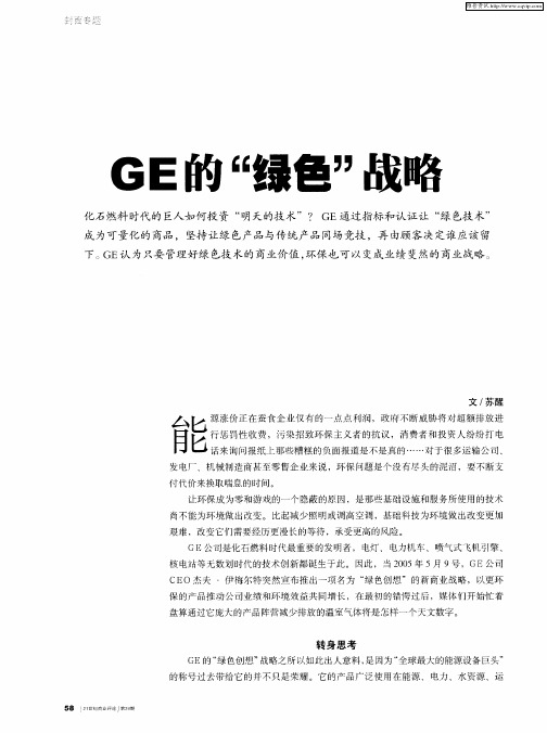 GE的“绿色”战略