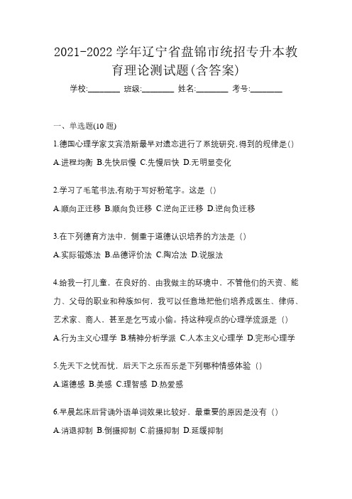 2021-2022学年辽宁省盘锦市统招专升本教育理论测试题(含答案)