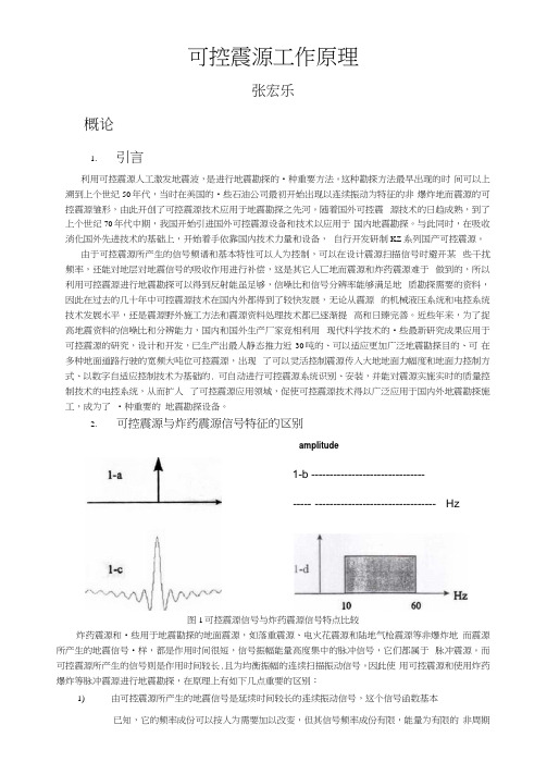 可控震源原理及说明