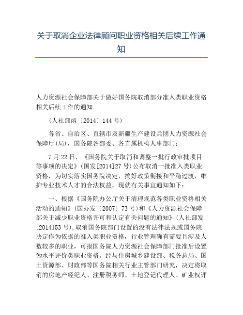 精品关于取消企业法律顾问职业资格相关后续工作通知