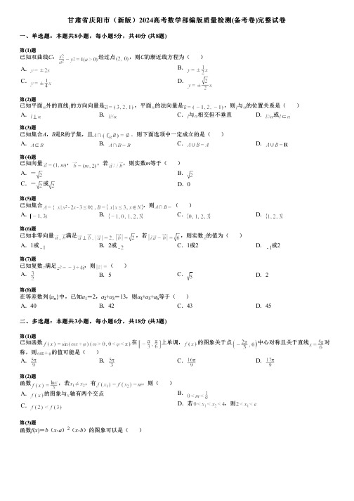 甘肃省庆阳市(新版)2024高考数学部编版质量检测(备考卷)完整试卷