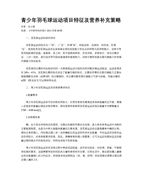 青少年羽毛球运动项目特征及营养补充策略