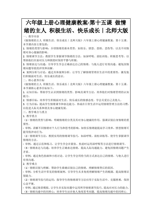 六年级上册心理健康教案-第十五课做情绪的主人积极生活、快乐成长｜北师大版