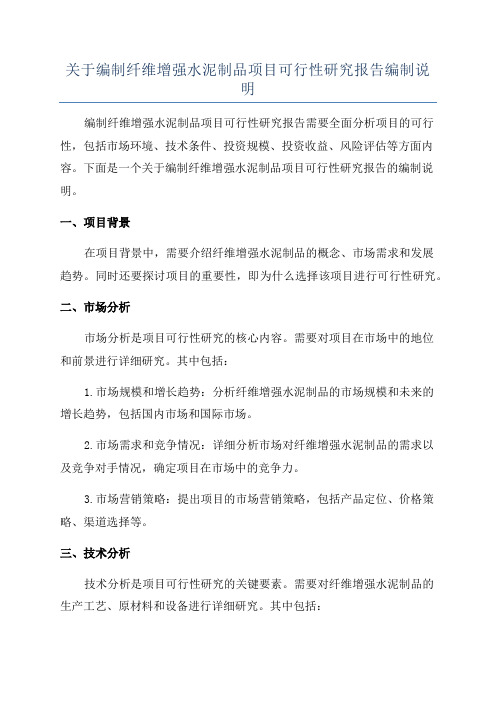 关于编制纤维增强水泥制品项目可行性研究报告编制说明