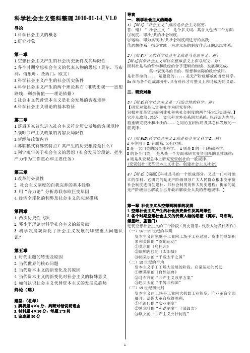 科学社会主义资料整理2010-01-14_V1[1][1].0