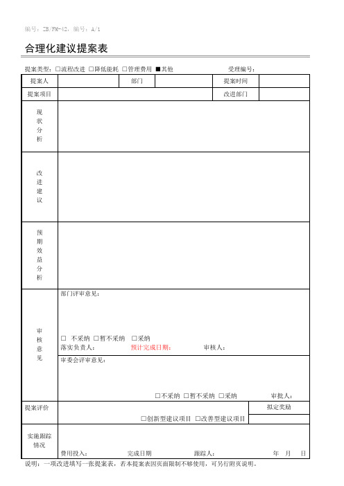 合理化建议提案表