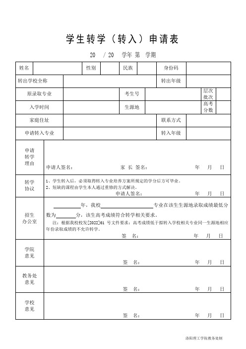 学生转学(转入)申请表