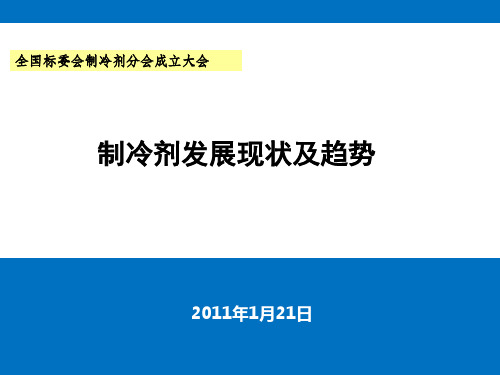 制冷剂发展现状和趋势 ppt课件