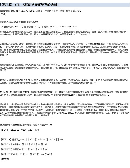 浅谈B超、CT、X线对泌尿系结石的诊断