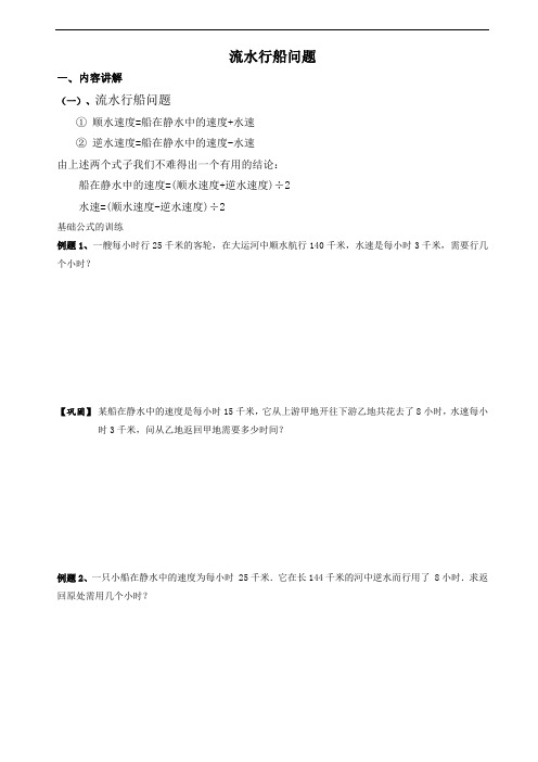 小升初数学专题复习 流水行船问题教案(例题+练习题)