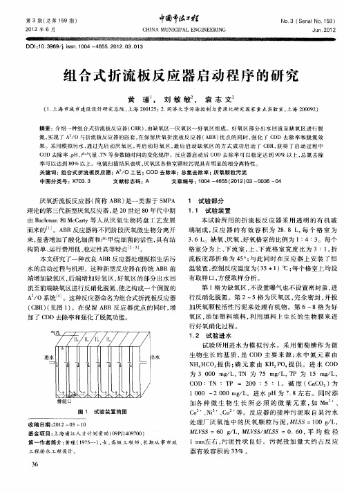 组合式折流板反应器启动程序的研究