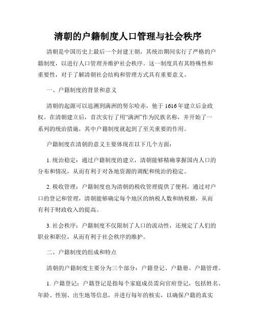 清朝的户籍制度人口管理与社会秩序