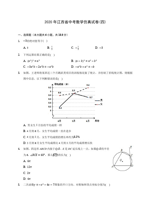 2020年江西省中考数学仿真试卷(四) (含答案解析)