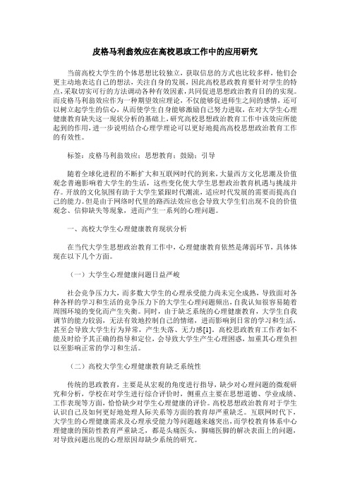 皮格马利翁效应在高校思政工作中的应用研究