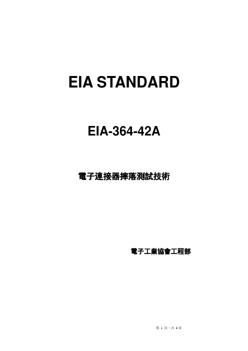 EIA-364-42A(电子连接器摔落测试技术)