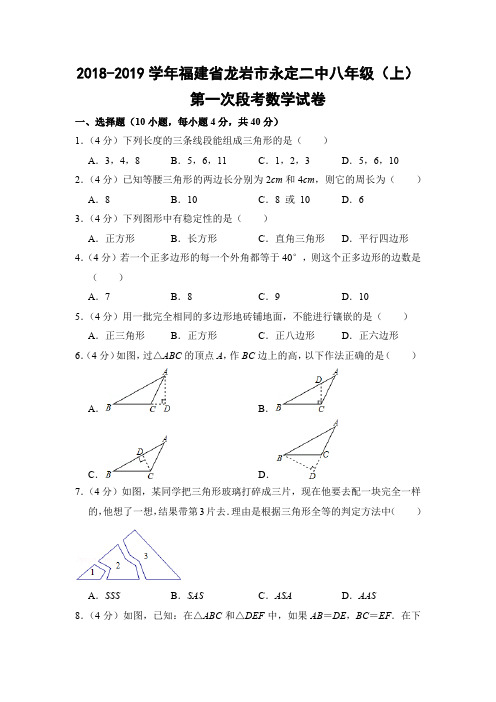 人教版初中数学八年级上册第一次月考试题(福建省龙岩市