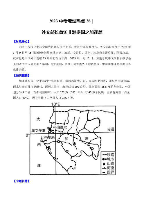 2023中考地理热点28 外交部长首访非洲多国之加蓬篇