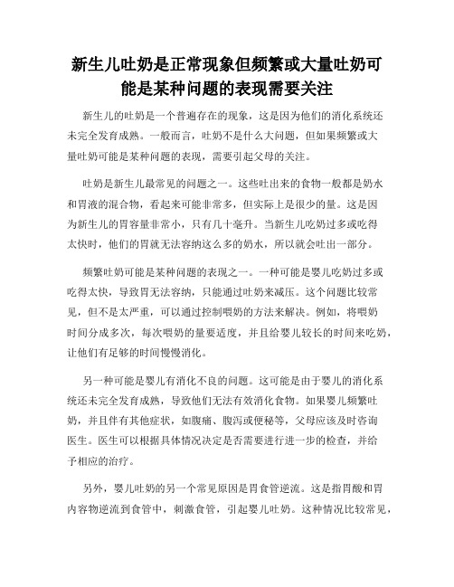 新生儿吐奶是正常现象但频繁或大量吐奶可能是某种问题的表现需要关注