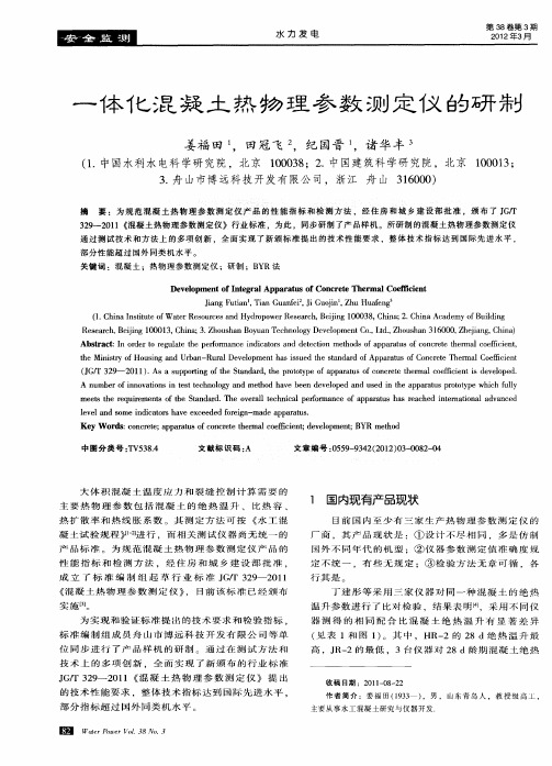 一体化混凝土热物理参数测定仪的研制