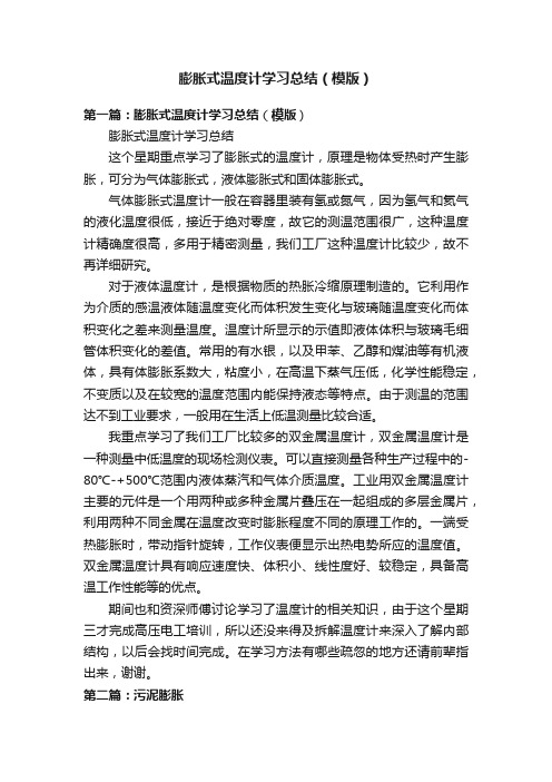 膨胀式温度计学习总结（模版）