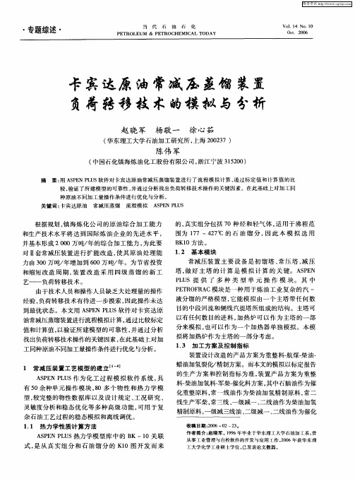 卡宾达原油常减压蒸馏装置负荷转移技术的模拟与分析