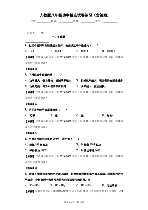 人教版物理八年级功率精选试卷练习(含答案)4