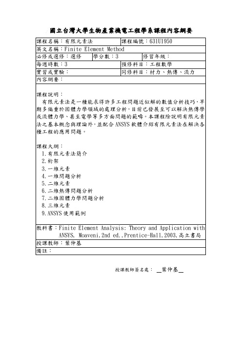 国立台湾大学生物产业机电工程学系课程内容纲要.