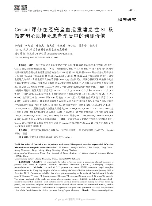 Gensini评分在经完全血运重建急性ST段抬高型心肌梗死患者预后中的预测价值