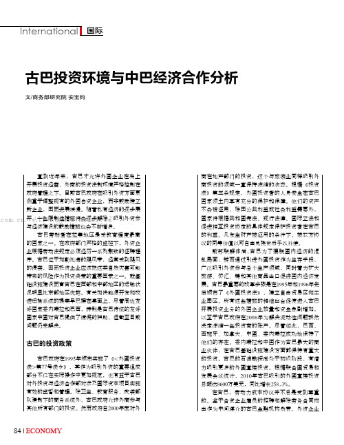 古巴投资环境与中巴经济合作分析