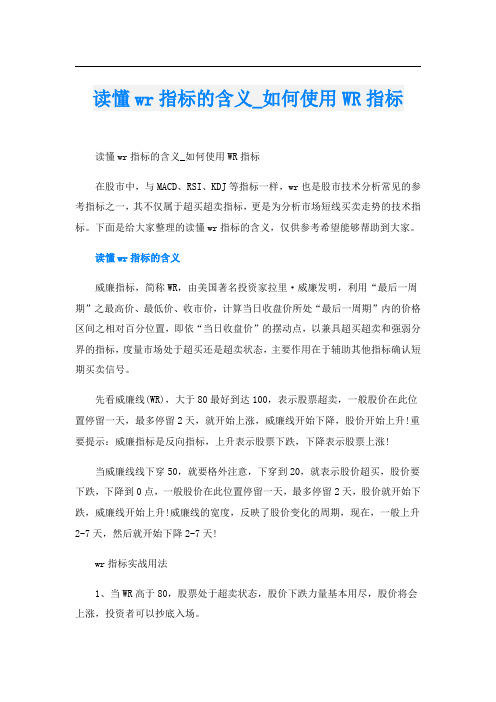 读懂wr指标的含义_如何使用WR指标