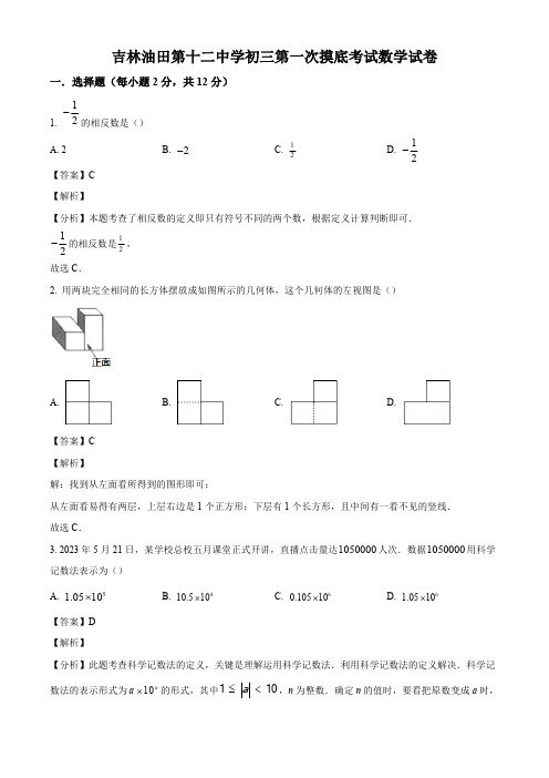 2024学年吉林省松原市油田第十二中学九年级下学期第一次摸底测试数学模拟试题(解析版)