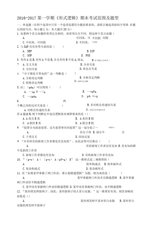 形式逻辑学复习范围+答案.doc