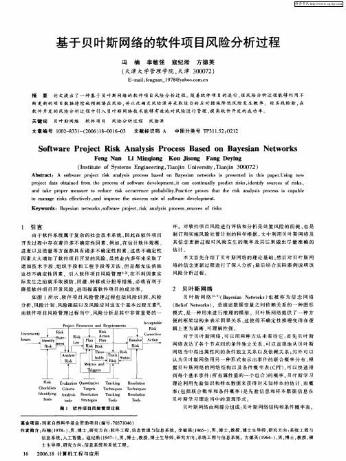 基于贝叶斯网络的软件项目风险分析过程