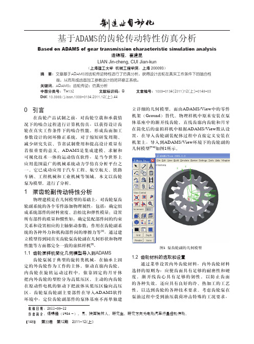 基于ADAMS的齿轮传动特性仿真分析.kdh