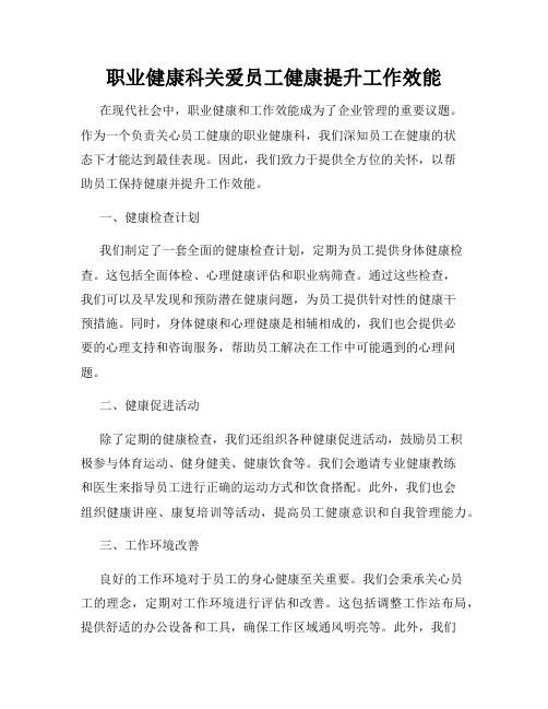 职业健康科关爱员工健康提升工作效能