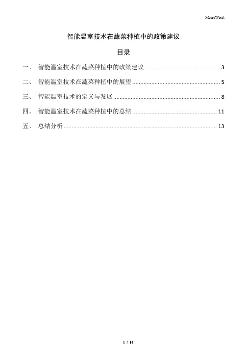 智能温室技术在蔬菜种植中的政策建议