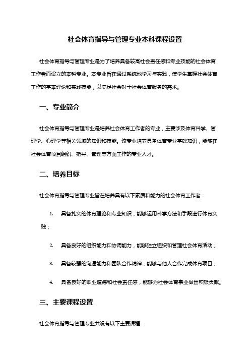 社会体育指导与管理专业本科课程设置