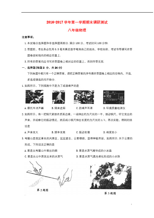 江苏省苏州市吴中区2016_2017学年八年级物理上学期期末调研测试试题2017103114