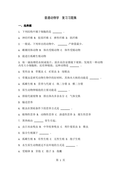 普通动物学复习习题集-49页word资料