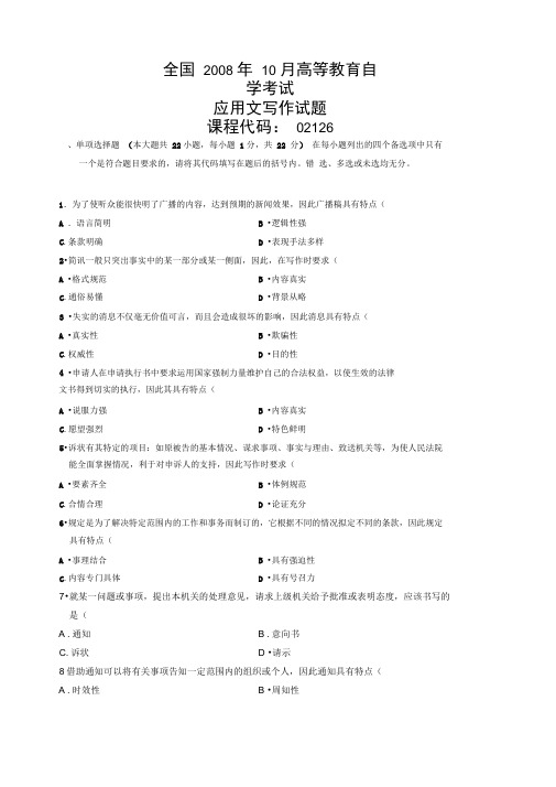 全国2008年10月高等教育自学考试应用文写作试题