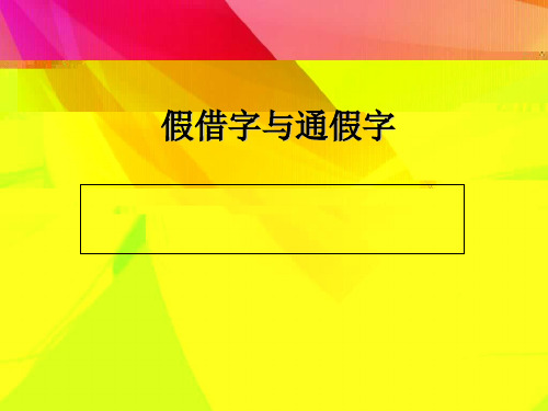 假借字和通假字