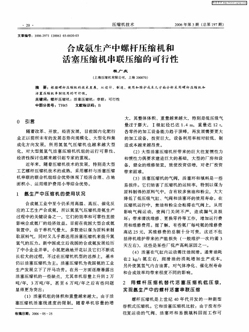 合成氨生产中螺杆压缩机和活塞压缩机串联压缩的可行性