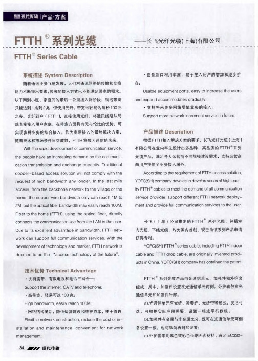 FTTH系列光缆——长飞光纤光缆(上海)有限公司