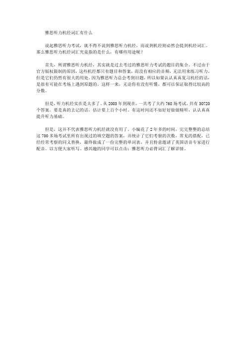 雅思听力机经词汇有什么.doc