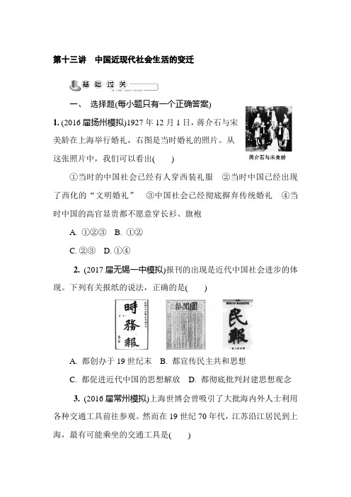 2019届高考历史大一轮复习同步试卷:第十三讲 中国近现代社会生活的变迁