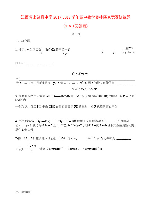 江西省上饶县中学2017_2018学年高中数学奥林匹克竞赛训练题(218)(无答案)