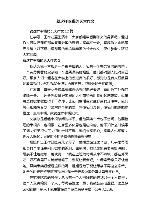 就这样幸福的长大作文12篇