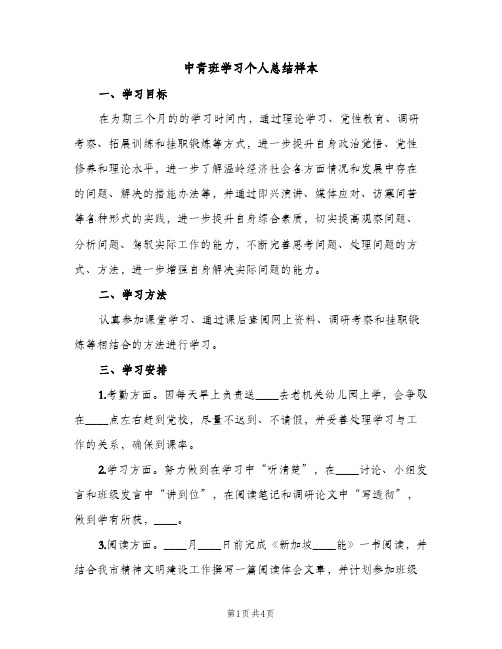 中青班学习个人总结样本（2篇）